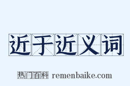 近于近义词是什么意思的图片